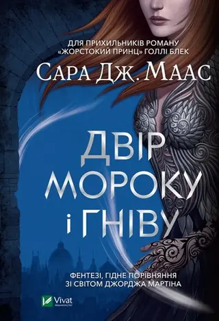 Двір мороку і гніву — Сара Дж. Маас