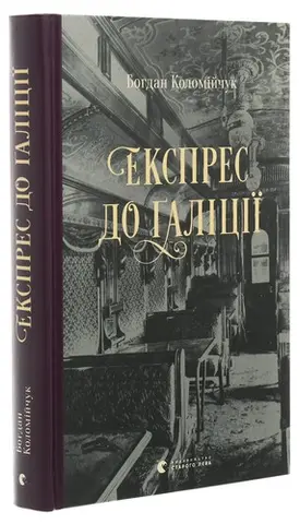 Експрес до Ґаліції — Богдан Коломійчук