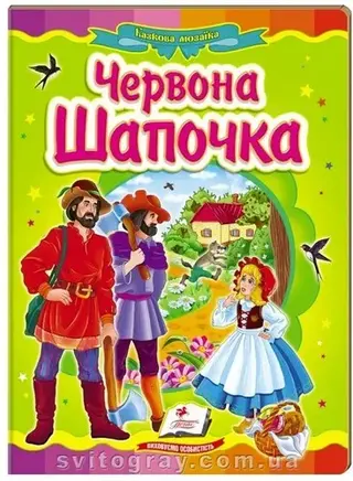 Червона Шапочка. Казкова мозаїка (книжка-картонка) — Шарль Перро