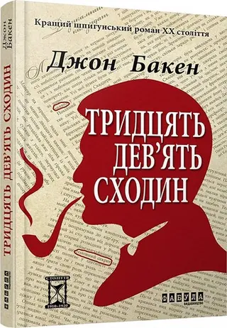 Тридцять дев’ять сходин — Джон Бакен