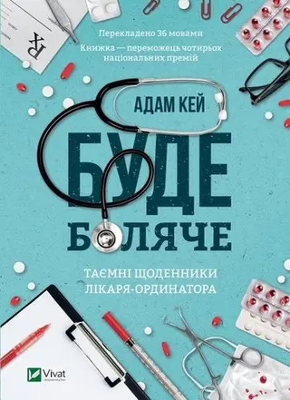 Буде боляче — Adam Kay