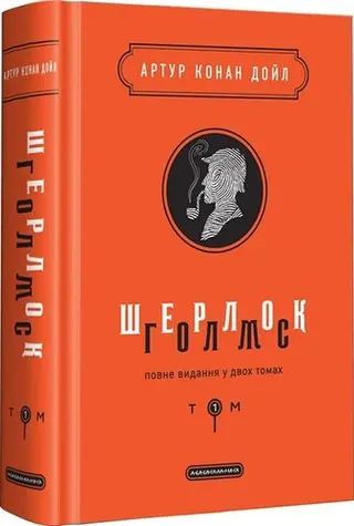 Шерлок  Голмс — Артур Конан Дойл