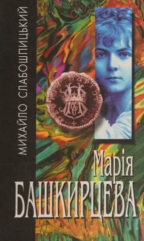 Марія Башкирцева — Михайло Слабошпицький