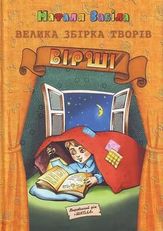 Велика збірка творів. Вірші — Наталя Забіла