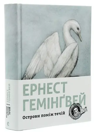 Острови поміж течій — Ернест Гемінґвей