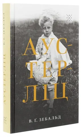 Аустерліц — В. Ґ. Зебальд