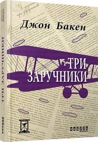 Три заручники — Джон Бакен