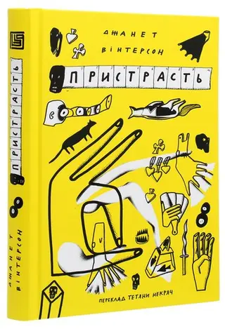 Пристрасть — Джанет Вінтерсон
