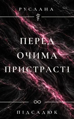 Перед Очима Пристрасті — Руслана Підсадюк