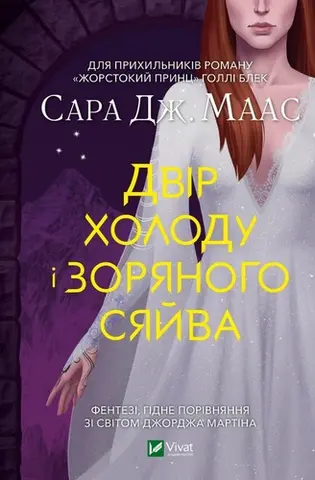 Двір холоду і зоряного сяйва — Сара Дж. Маас