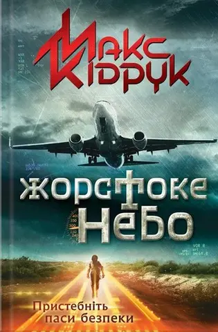 Жорстоке небо — Макс Кідрук