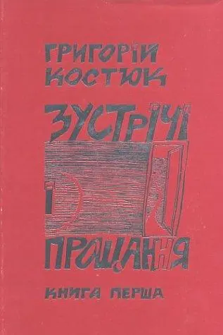 Зустрічі і прощання — Григори Костюк