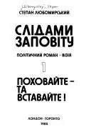 Слідами заповіту — Степан Любомирський
