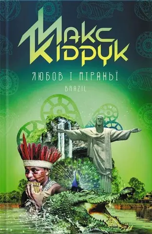 Любов і піраньї — Макс Кідрук