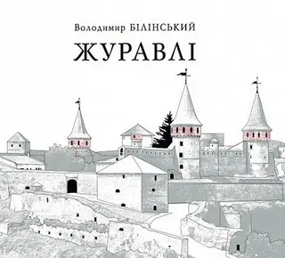 Журавлі. Переосмислення новітньої історії України — Володимир Білінський