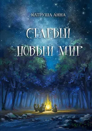 Старий новий світ — Anna Katrusha