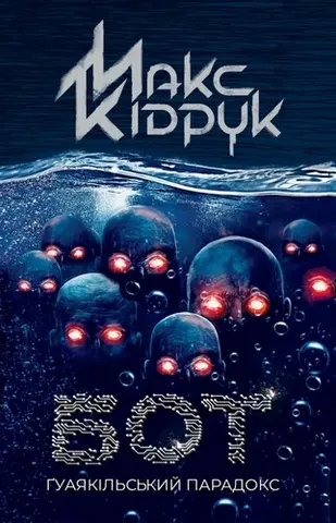 Бот. Ґуаякільський парадокс — Макс Кідрук