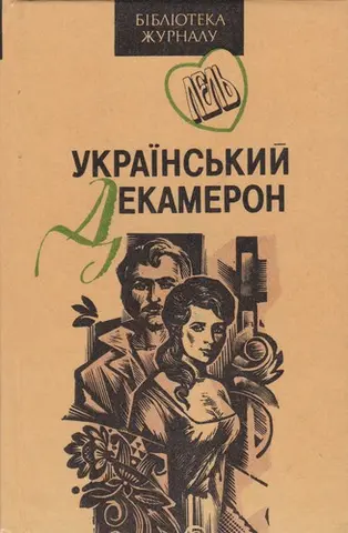 Український декамерон — Р. В. Піхманець, Іван Денисюк