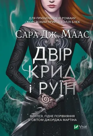 Двір крил і руїн — Сара Дж. Маас