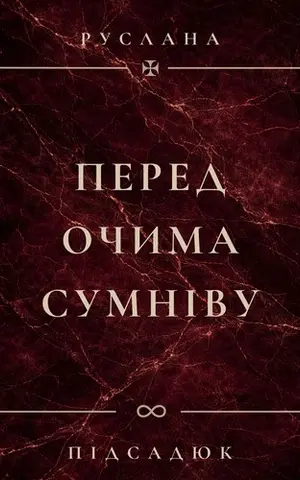 Перед Очима Сумніву — Руслана Підсадюк
