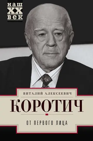 От первого лица — Віталій Коротич