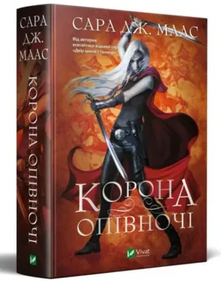 Корона опівночі — Сара Дж. Маас