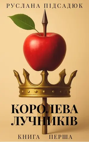 Королева Лучників — Руслана Підсадюк
