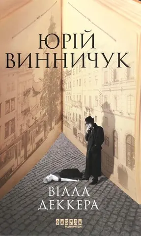 Вілла Деккера — Юрій Винничук