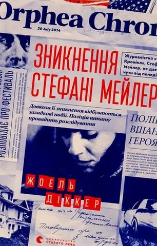 Зникнення Стефані Мейлер — Жоель Діккер