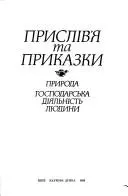 Прислів'я та приказки — М. М. Пазяк, С. В. Мишанич