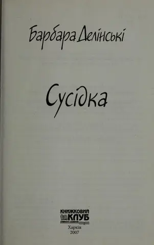 Сусідка — Барбара Делінски