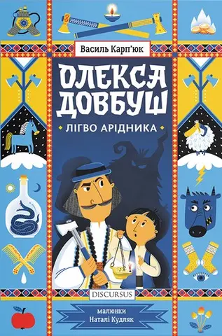 Олекса Довбуш — Василь Карп'юк