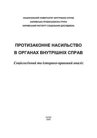 Протизаконне насильство в органах внутрішніх справ — В. О. Соболєв