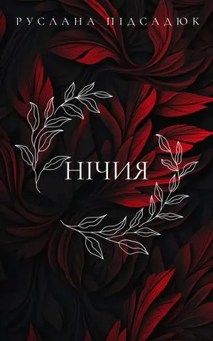 Нічия — Руслана Підсадюк