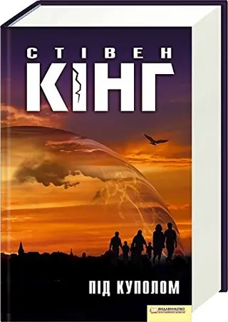 Під куполом — Стівен Кінг