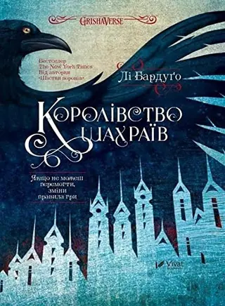 Королівство Шахраїв — Лі Бардуго