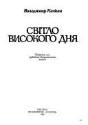 Світло високого дня — В. А. Качкан