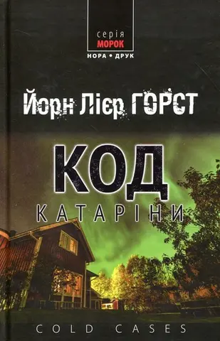 Код Катаріни — Йорн Лієр Горст
