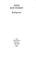 Вибране — Ліна Костенко