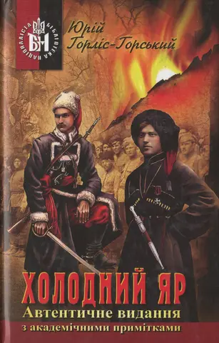 Холодний Яр — Юрій Горліс-Горський