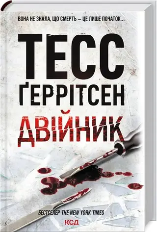 Двійник — Тесс Геррітсен