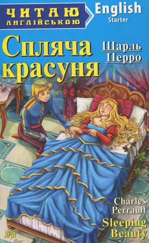 Спляча красуня — Чарлес Перраулт