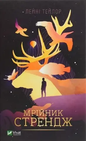 Дивний мрійник — Лейні Тейлор