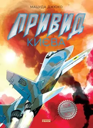 Привид Києва — Мацуда Джюко