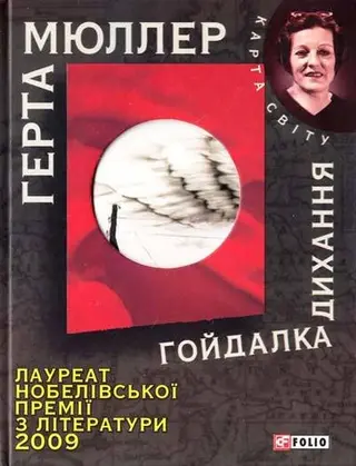 Гойдалка дихання — Герта Мюллер