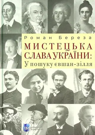 Мистецька слава України. У пошуку євшан-зілля — Роман Береза