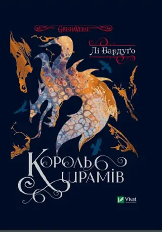 Король шрамів — Лі Бардуго