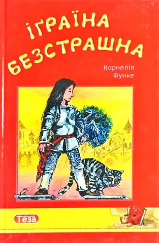Іґраїна Безстраšна — Корнелія Функе