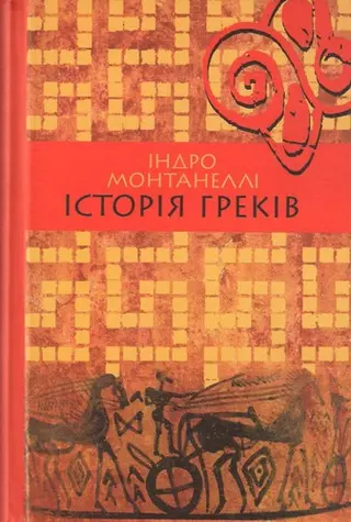 Історія греків — Індро Монтанеллі