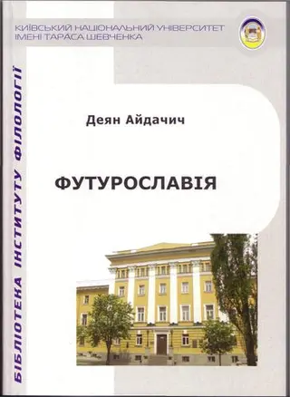 Футурославія. Літературознавчі огляди про футурофантастику — Деян Айдачич